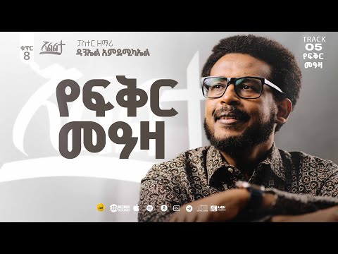 Daniel Amdemichael VOL 8 Track 5 የፍቅር መዓዛ YEFIKER MEAZA Official Lyrics Video 