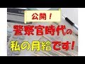 【警察官】公開！私の月給！（警察官時代のリアルな月給を公開）