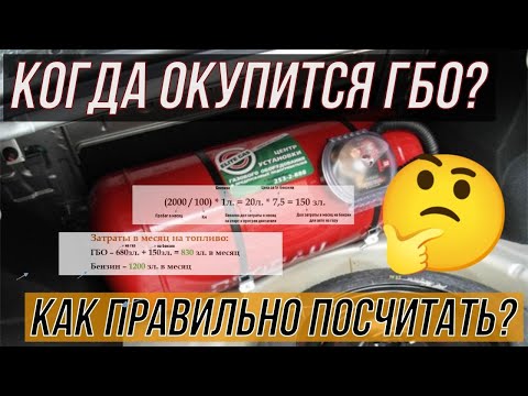 Быстро ли окупается ГБО? Как посчитать? Газ или Бензин