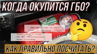 Быстро ли окупается ГБО? Как посчитать? Газ или Бензин