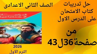 حل من صفحه 36 ل 43 من كتاب الامتحان/ دراسات اجتماعية/ الصف الثاني الاعدادي/ المنهج الجديد