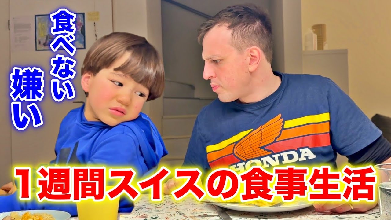 息子達と…スイスの食事生活1週間したら