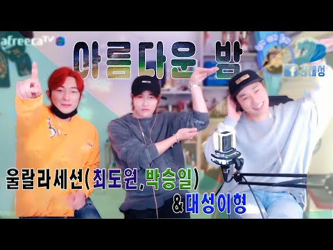 울랄라세션과 대성이형의 아름다운밤(재업로드)