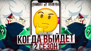 КОГДА ВЫЙДЕТ 2 СЕЗОН АДСКИЙ РАЙ! ДАТА ВЫХОДА 2 СЕЗОНА АДСКИЙ РАЙ