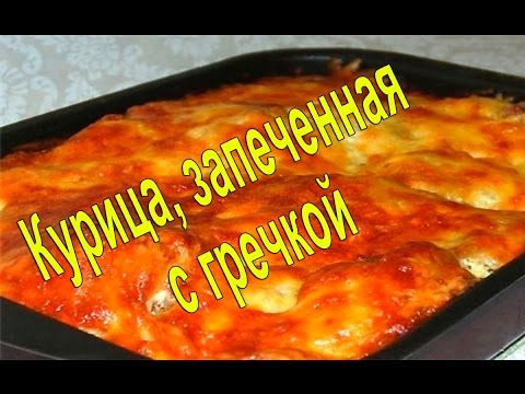 Видео рецепт Курица, запеченная с гречкой