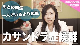 このつらさ、誰にもわかってもらえない…夫と心が通わない理由『カサンドラ症候群』【孤独の心理学用語解説】