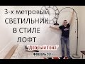 DIY | Большой напольный светильник в стиле ЛОФТ 002 Мастер класс Истомина Геннадия