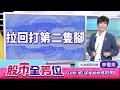 拉回打第二隻腳｜20260724 #李蜀芳 分析師 #股市全芳位