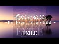 【歌詞付き】 愛のために ~for love, for a child~/EXILE 【リクエスト曲】