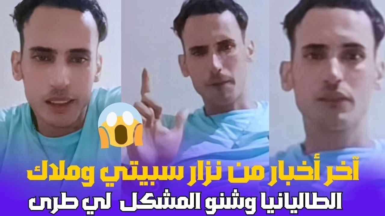 اخر أخبار من نزار سبيتي وملاك الطاليانيا  وشنو المشكل لي طرى
