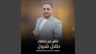 عاش من شافك