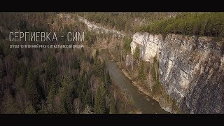Серпиевка-Сим. Сплав по весенней реке к Игнатьевской пещере