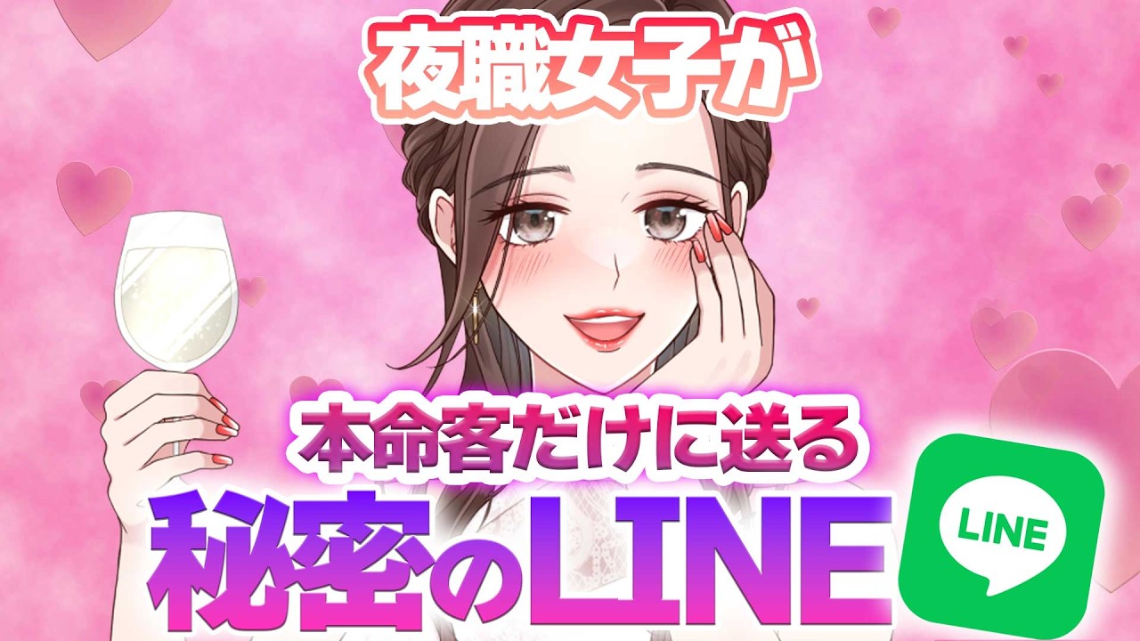 【キャバ嬢・風◯嬢・スナック】夜職女子が“好きなお客さん”にだけ送るLINE
