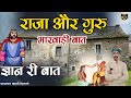 🛑राजा और गुरु री मारवाड़ी बात !! लालच का फल !! ज्ञान री बात !! चम्पालाल बामणी सिणधरी