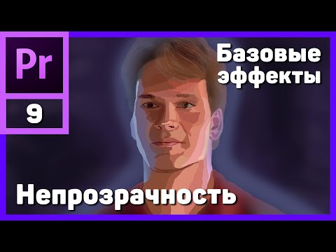 Базовые эффекты Adobe