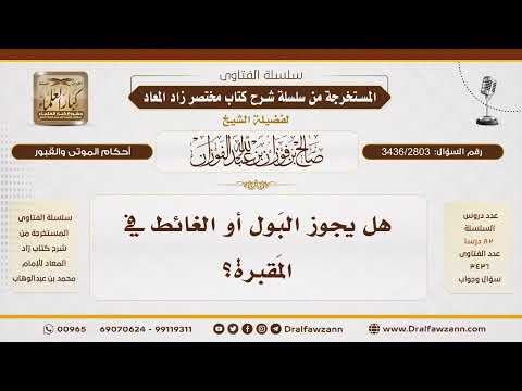 [3436/2803] حكم قضاء الحاجة في المقبرة