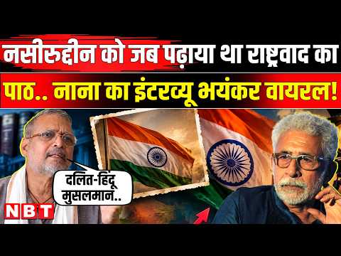 Nana Patekar Death: नाना पाटेकर ने जब राष्ट्रवाद पर नसीरुद्दीन को पढ़ाया था पाठ । Viral interview