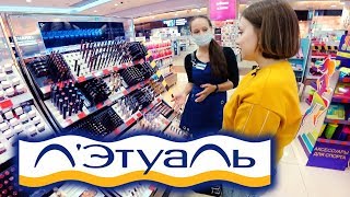 ПОКУПАЮ КОСМЕТИКУ ЛЕТУАЛЬ. КОНСУЛЬТАНТ ПОДБИРАЕТ МНЕ КОСМЕТИКУ. МАГАЗИН НА ДИВАНЕ