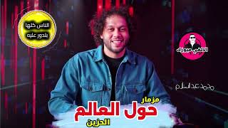 محمد عبد السلام مزمار حزين حول العالم الناس كلها بتدور عليه علشان الحظ ال  فيه - اسمعها