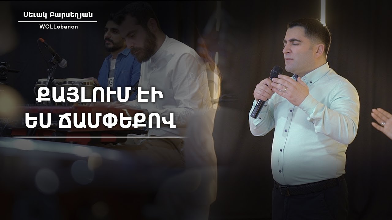 Քայլում էի ես ճամփեքով - Սեւակ Բարսեղյան / Qaylum eyi es champeqov - Sevak Barseghyan / WOLLebanon