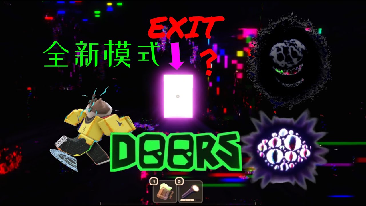 DOORS 2026全新模式，20扇门背后的结局竟然。。。