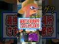 絶対修正される…最強ホコ籠城場所がヤバい！？【スプラトゥーン3】 #shorts