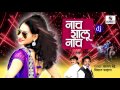 Nach Shalu Nach Dj - Roadshow Song 2016 - Marathi Song - Sumeet Music Mp3 Song