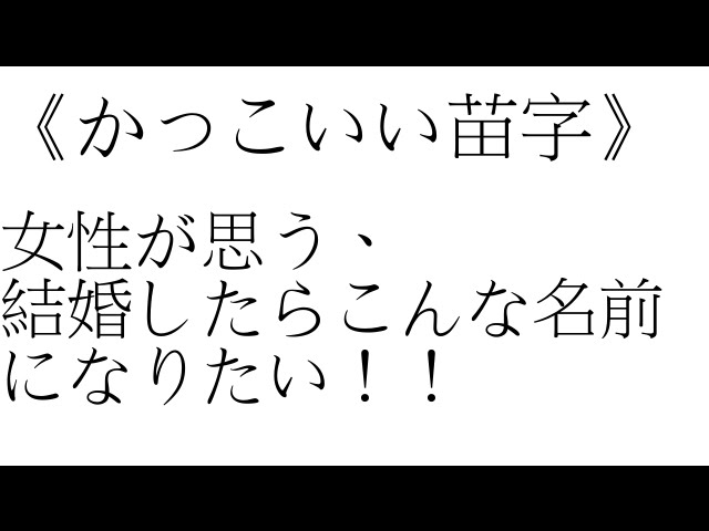 女性が結婚したい かっこいい苗字 Youtube