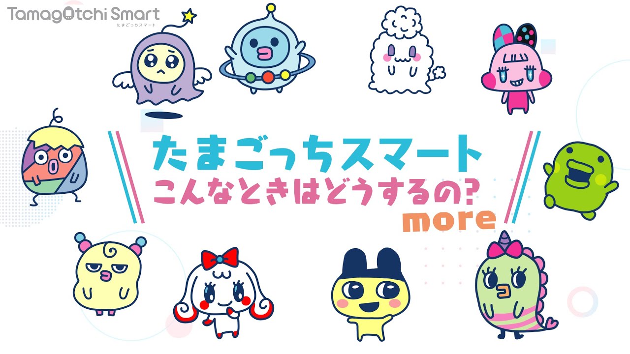 Tamagotchi Smart たまごっちスマート ネットで発見 たまごっち 公式ホームページ バンダイ公式サイト