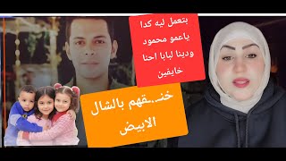 اللى حصل داخل البيت المهجور مـ..ـرعب الفكهانى اخد الـ ٣ صـ..ـغار وخلـ..ـص عليهم  بقرية الراهب والسبب