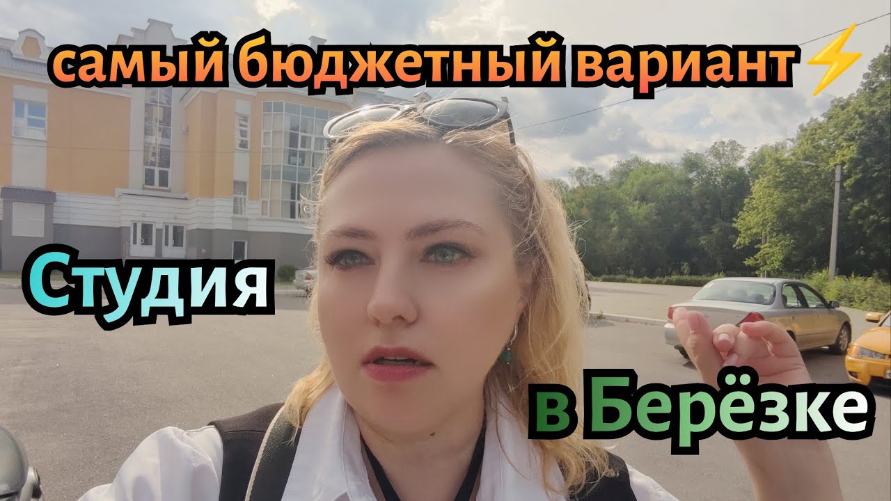 ??Бюджетная студия формата "Заходи и живи" в Берёзовой Роще???? ...