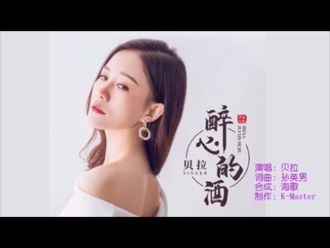 贝拉 《醉心的酒》 KTV 导唱字幕 （备有伴奏视频）