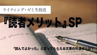 【ライティング・ゼミ生放送】読者メリットSP〜読者に「読んでよかった」と言ってもらえる文章の共通点とは？〜