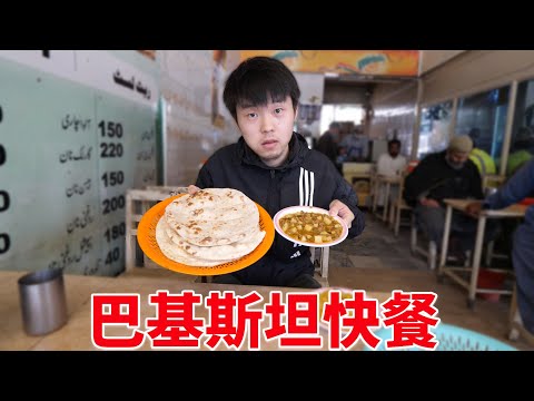 在巴基斯坦吃快餐，点了2个菜3个饼只要11元，看着不咋样但是很好吃！【大头小头去旅行】