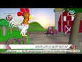 التاسعة اول اغنية كارتون عن الحجر الصحي التاسعة اول اغنية كارتون عن الحجر الصحي