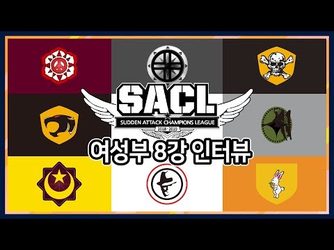 여성부는 이제 시작이다!! 그녀들의 전쟁이 시작된다!! 2018 서든어택 챔피언스 리그 여성부