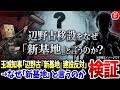 【用語解説】辺野古移設を巡る「呼称」の相違：県と政府それぞれの定義と根拠