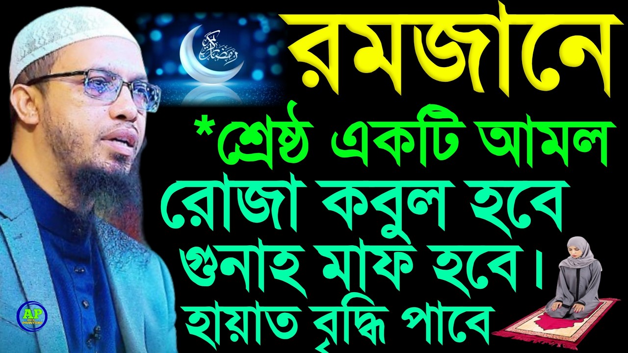 রমজান মাসের শ্রেষ্ঠ আমল ও দোয়া, Shaikh Ahmadullah শায়খ আহমাদুল্লাহ,  4 Mar 202614:25
