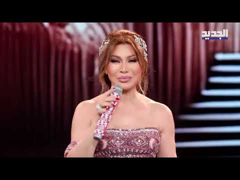        2024 نوال الزغبي الجمال لي ناسه مدلي حلقة الذهبية