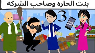 الاخوات نعمه الحلقه الثالثه