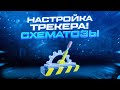 Настройка трекера для ДЕЙТИНГА! 2020