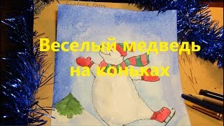 Как нарисовать белого медведя на коньках. Новогодняя открытка с белым медведем Как нарисовать белого медведя на коньках. Новогодняя открытка с белым медведем