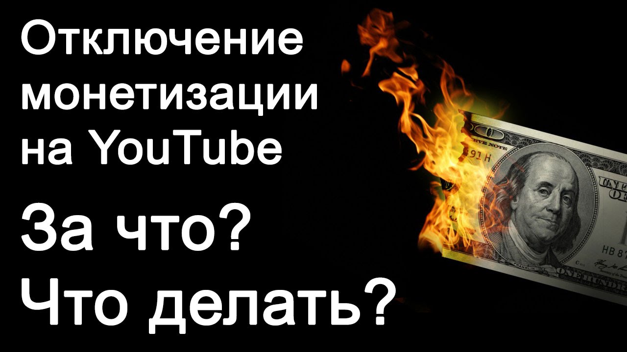 Когда отключат ютуб. Отключение монетизации. Отключили монетизацию. Отключили монетизацию на youtube. Монетизация отключена.