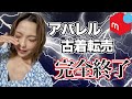 2021年最新版★メルカリ古着転売オワコン化のお知らせ！
