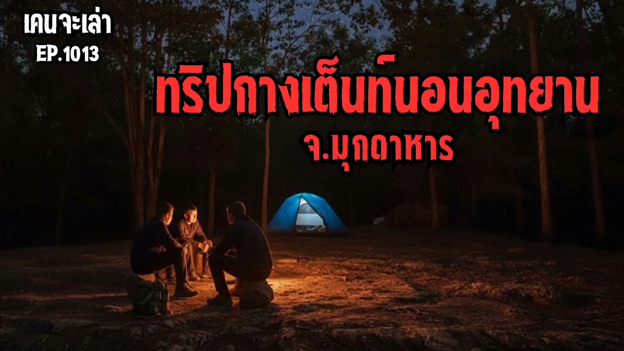 ทริปกางเต็นท์นอนอุทยาน จ.มุกดาหาร EP.1013