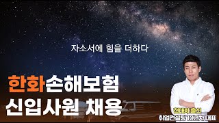 한화손해보험 채용! 금융권 취업합격을 위한 자소서 작성 꿀팁!