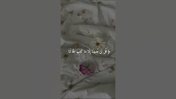 ﴿قُل لَن يُصيبَنا إِلّا ما كَتَبَ اللَّهُ لَنا﴾ | القارئ : أحمد العجمي