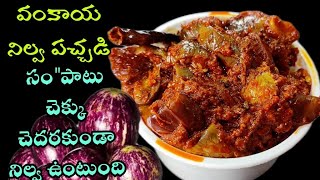 Vankaya nilva pachadi | వంకాయ నిల్వ పచ్చడి | Brinjal Pickle | Vankaya nilva pachadi Recipe in Telugu