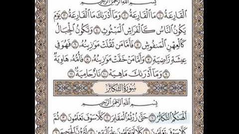 سورة القارعة والتكاثر للشيخ القاري ماهر المعيقلي