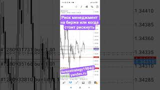 Риск менеджмент и управление капиталом на бирже#противтолпы